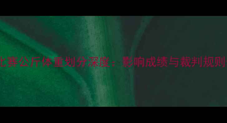 图片 跆拳道比赛公斤体重划分深度：影响成绩与裁判规则全指南1