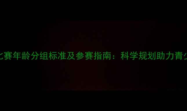 图片 跆拳道比赛年龄分组标准及参赛指南：科学规划助力青少年成长