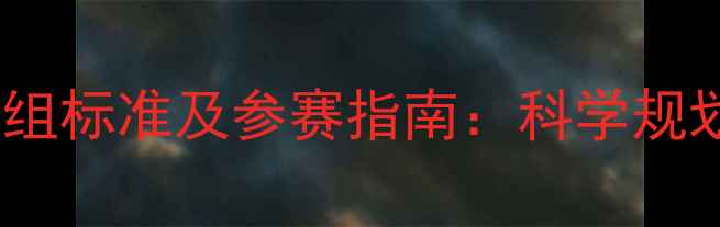 图片 跆拳道比赛年龄分组标准及参赛指南：科学规划助力青少年成长2