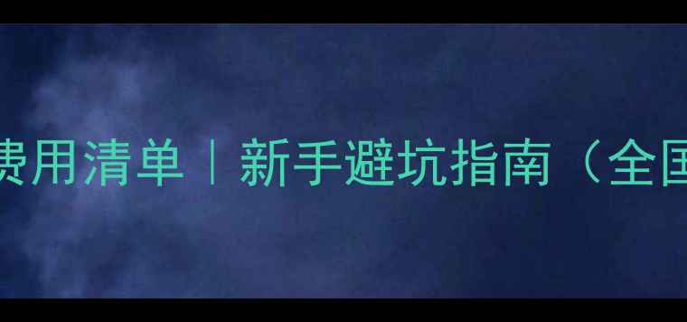 图片 跆拳道比赛费用清单｜新手避坑指南（全国范围参考）