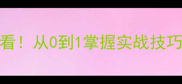 图片 路人王篮球入门必看！从0到1掌握实战技巧，提升球技全攻略