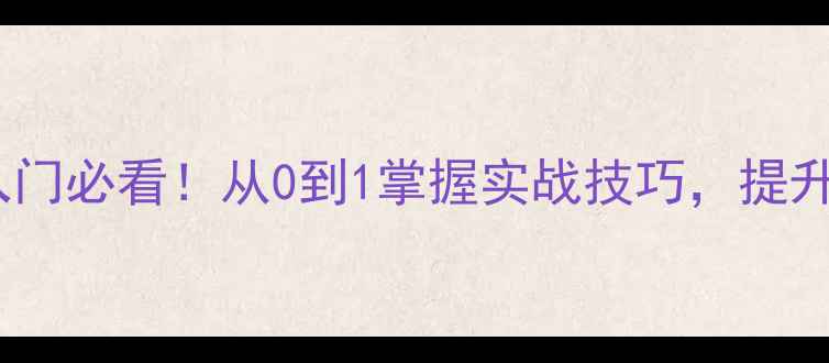 图片 路人王篮球入门必看！从0到1掌握实战技巧，提升球技全攻略1