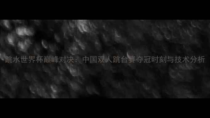 图片 跳水世界杯巅峰对决：中国双人跳台赛夺冠时刻与技术分析