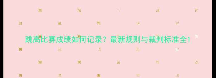 图片 跳高比赛成绩如何记录？最新规则与裁判标准全1