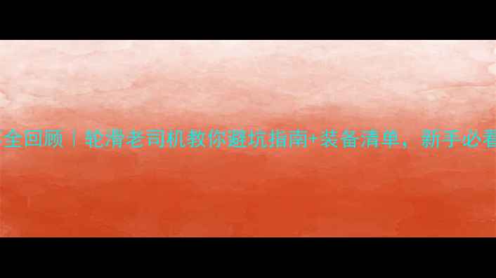 图片 轮滑赛事全回顾｜轮滑老司机教你避坑指南+装备清单，新手必看！🛼💨2