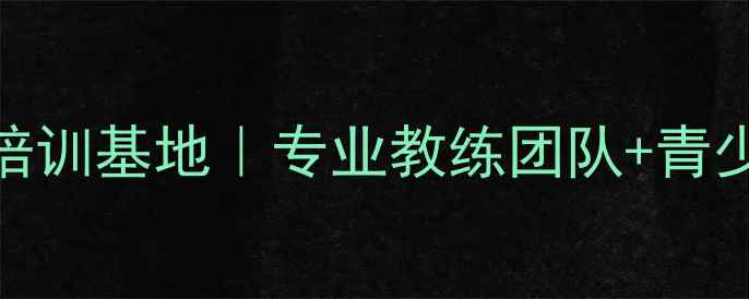 图片 辽宁乒乓球培训基地｜专业教练团队+青少年培养计划