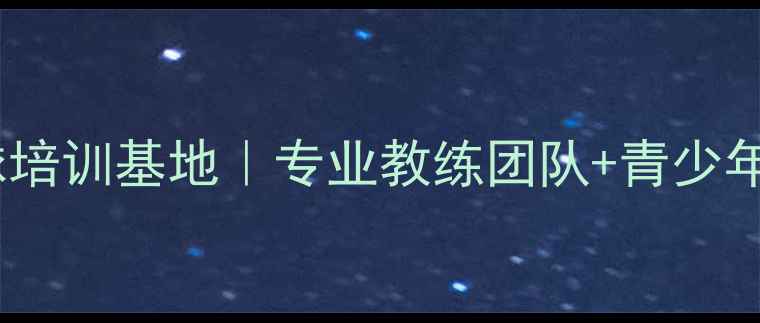 图片 辽宁乒乓球培训基地｜专业教练团队+青少年培养计划2