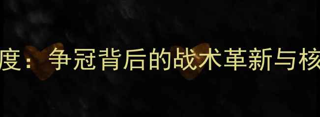 图片 辽宁男篮深度：争冠背后的战术革新与核心阵容蜕变