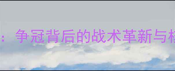 图片 辽宁男篮深度：争冠背后的战术革新与核心阵容蜕变1