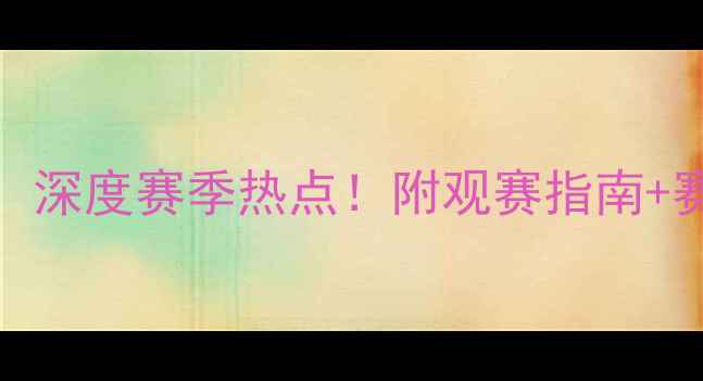 图片 达拉斯FC比赛前瞻：深度赛季热点！附观赛指南+赛程表（附赠彩蛋）