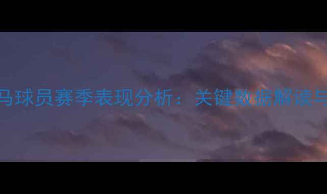 图片 达拉斯飞马球员赛季表现分析：关键数据解读与战术策略