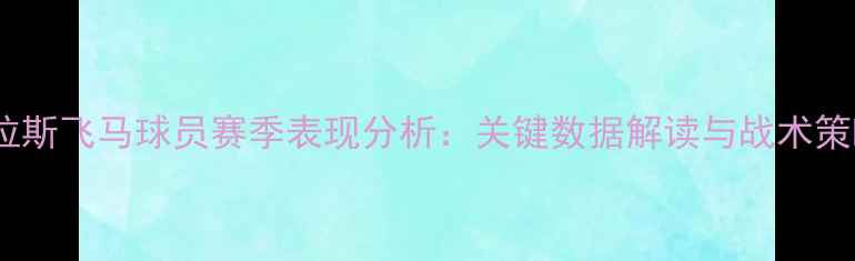图片 达拉斯飞马球员赛季表现分析：关键数据解读与战术策略1