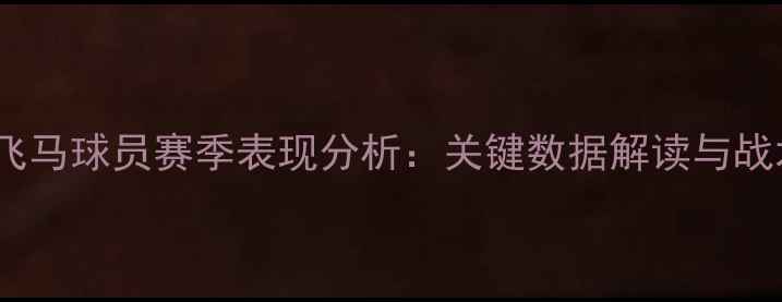 图片 达拉斯飞马球员赛季表现分析：关键数据解读与战术策略2