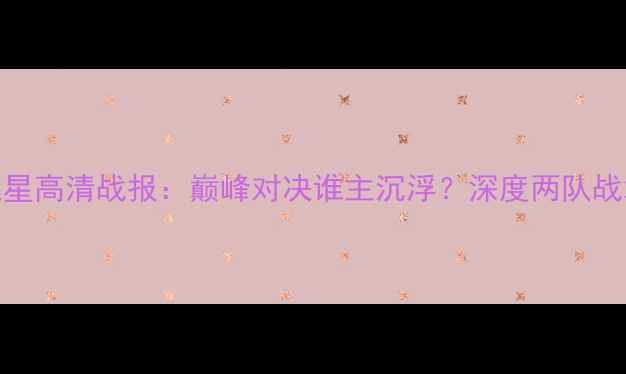 图片 达拉飞马vs银星高清战报：巅峰对决谁主沉浮？深度两队战术与历史恩怨