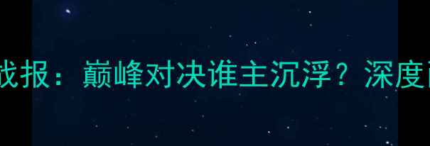 图片 达拉飞马vs银星高清战报：巅峰对决谁主沉浮？深度两队战术与历史恩怨1