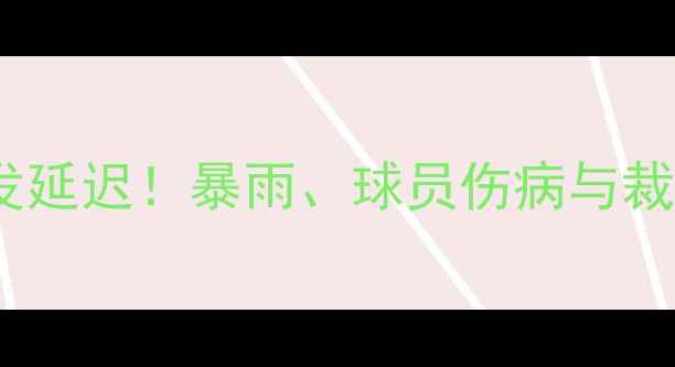 图片 迈阿密FC关键赛事突发延迟！暴雨、球员伤病与裁判争议三重因素深度1