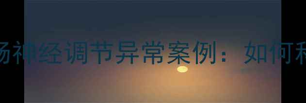 图片 运动员比赛期间大肠神经调节异常案例：如何科学预防运动性失禁