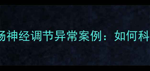 图片 运动员比赛期间大肠神经调节异常案例：如何科学预防运动性失禁1