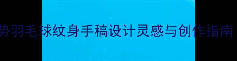 图片 运动美学新趋势羽毛球纹身手稿设计灵感与创作指南｜专业纹身师2