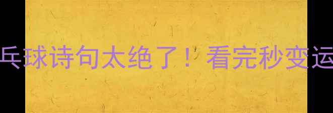 图片 这10句乒乓球诗句太绝了！看完秒变运动圈文青