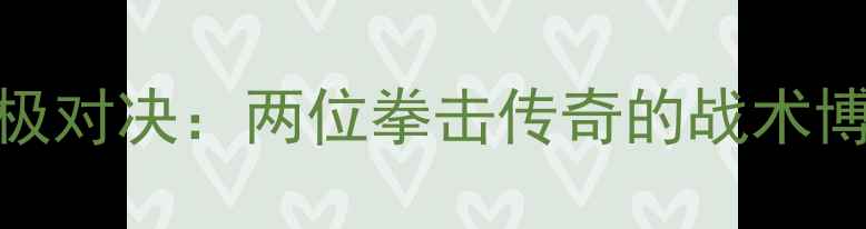 图片 迪亚兹VS罗梅罗终极对决：两位拳击传奇的战术博弈与时代碰撞深度