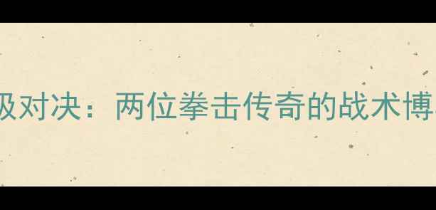 图片 迪亚兹VS罗梅罗终极对决：两位拳击传奇的战术博弈与时代碰撞深度2