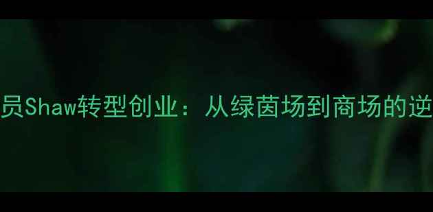 图片 退役球员Shaw转型创业：从绿茵场到商场的逆袭之路