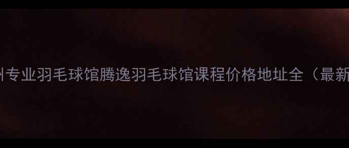 图片 通州专业羽毛球馆腾逸羽毛球馆课程价格地址全（最新）1