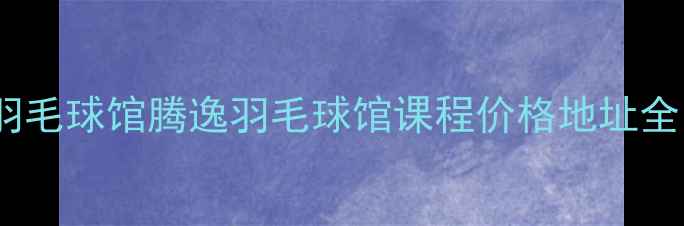 图片 通州专业羽毛球馆腾逸羽毛球馆课程价格地址全（最新）2