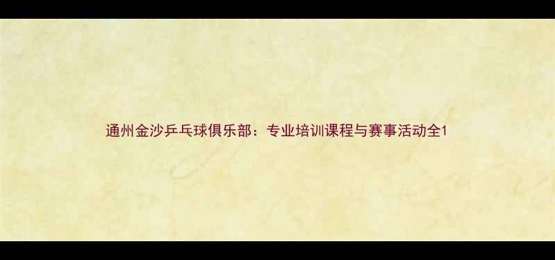 图片 通州金沙乒乓球俱乐部：专业培训课程与赛事活动全1
