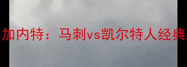 图片 邓肯vs加内特：马刺vs凯尔特人经典对决全