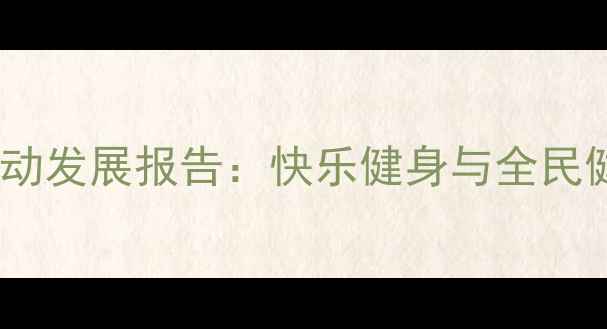 图片 邯郸乒乓球运动发展报告：快乐健身与全民健康的新趋势1