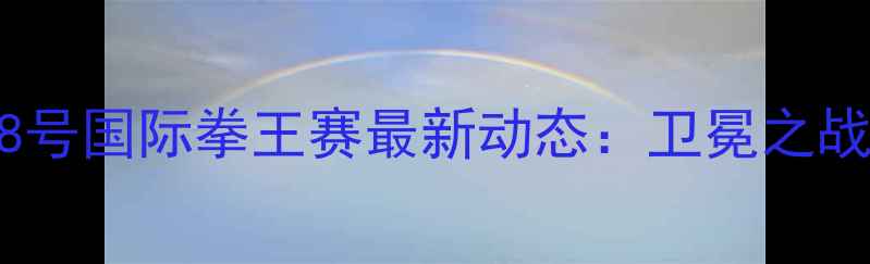 图片 邹市明28号国际拳王赛最新动态：卫冕之战看点全1