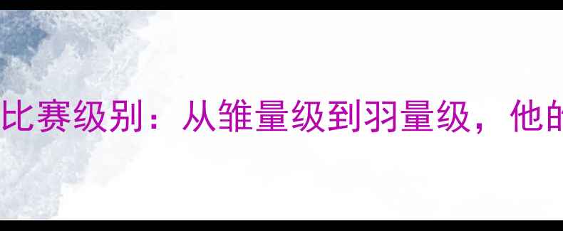 图片 邹市明职业拳击比赛级别：从雏量级到羽量级，他的世界冠军之路1