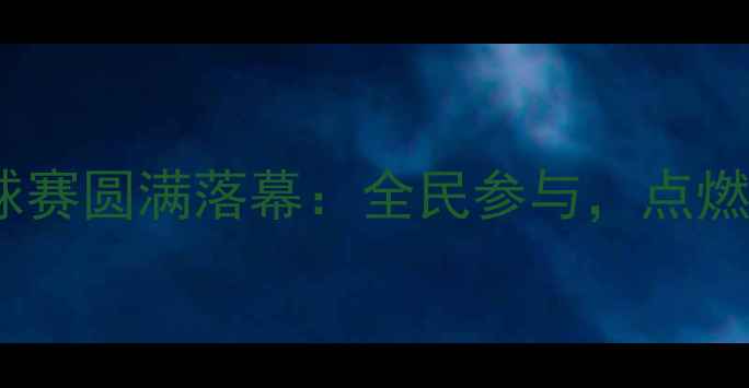 图片 郑州盛景乒乓球赛圆满落幕：全民参与，点燃中原体育激情1