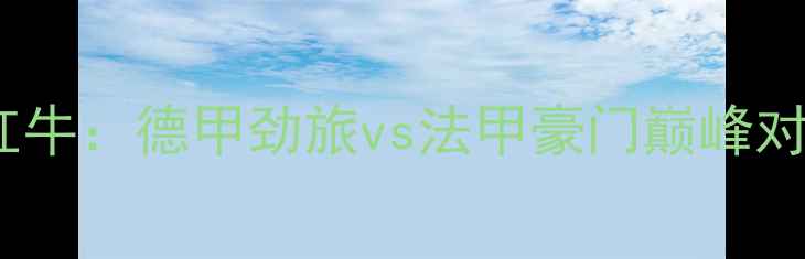 图片 里昂vs莱比锡红牛：德甲劲旅vs法甲豪门巅峰对决，五大看点2