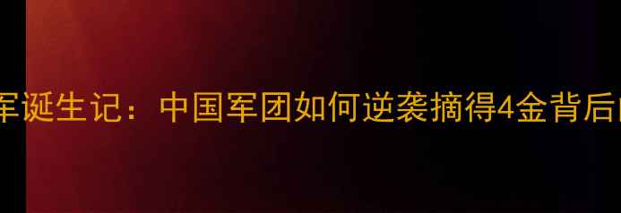 图片 里约奥运乒乓球冷门冠军诞生记：中国军团如何逆袭摘得4金背后的技术革命与精神传承1
