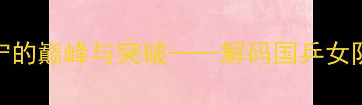 图片 里约奥运会乒乓球传奇：丁宁的巅峰与突破——解码国乒女队核心的技术密码与奥运征程