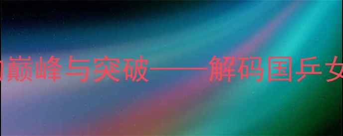 图片 里约奥运会乒乓球传奇：丁宁的巅峰与突破——解码国乒女队核心的技术密码与奥运征程2