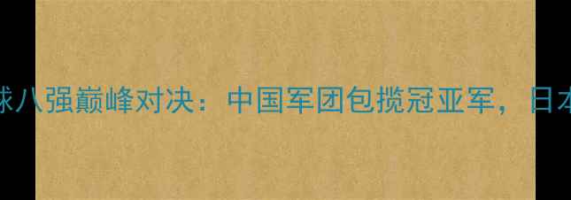 图片 里约奥运会乒乓球八强巅峰对决：中国军团包揽冠亚军，日本韩国谁能突破？