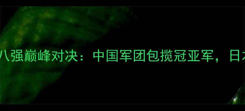 图片 里约奥运会乒乓球八强巅峰对决：中国军团包揽冠亚军，日本韩国谁能突破？2