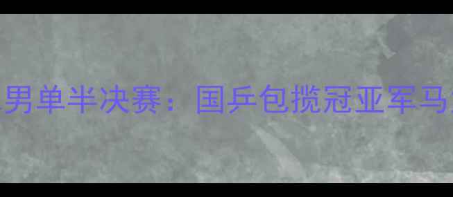 图片 里约奥运会乒乓球男单半决赛：国乒包揽冠亚军马龙樊振东会师决赛