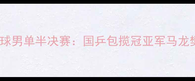 图片 里约奥运会乒乓球男单半决赛：国乒包揽冠亚军马龙樊振东会师决赛2