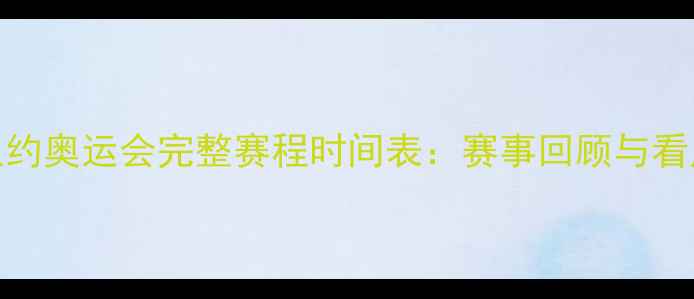 图片 里约奥运会完整赛程时间表：赛事回顾与看点