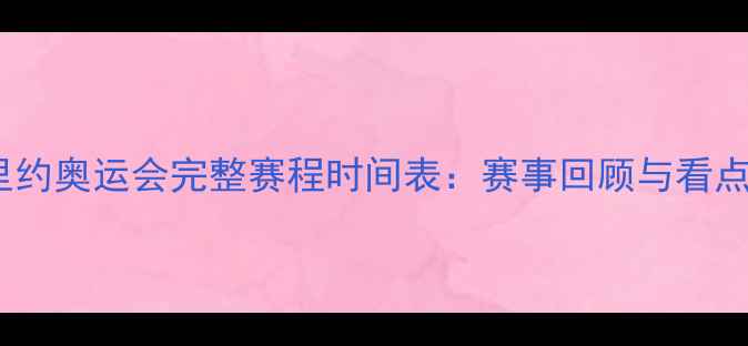 图片 里约奥运会完整赛程时间表：赛事回顾与看点1