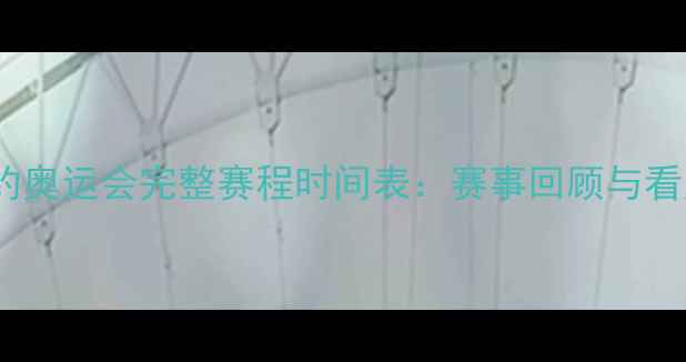 图片 里约奥运会完整赛程时间表：赛事回顾与看点2