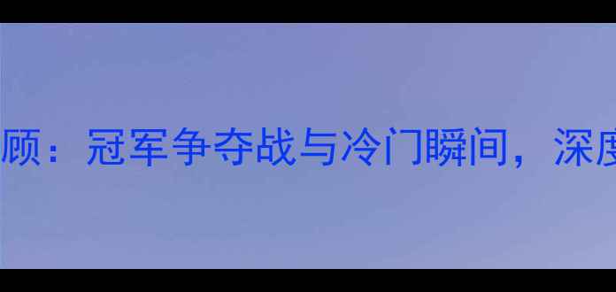 图片 里约奥运会摔跤赛事全回顾：冠军争夺战与冷门瞬间，深度中美俄三大强国的表现1