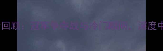 图片 里约奥运会摔跤赛事全回顾：冠军争夺战与冷门瞬间，深度中美俄三大强国的表现2