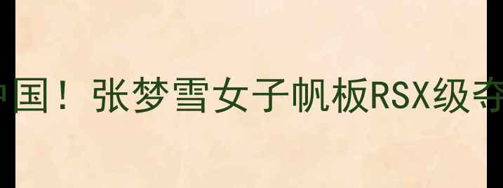 图片 里约奥运会首金花落中国！张梦雪女子帆板RSX级夺金背后的科技与精神1