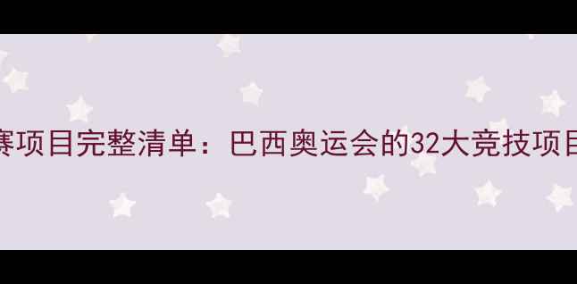 图片 里约奥运比赛项目完整清单：巴西奥运会的32大竞技项目及历史回顾